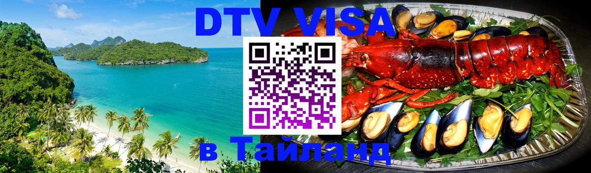 Электронная виза DTV в Тайланд Майкоп 